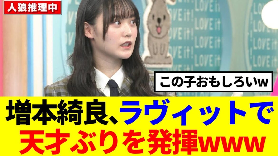 【櫻坂46】増本綺良、ラヴィットで天才ぶりを発揮www