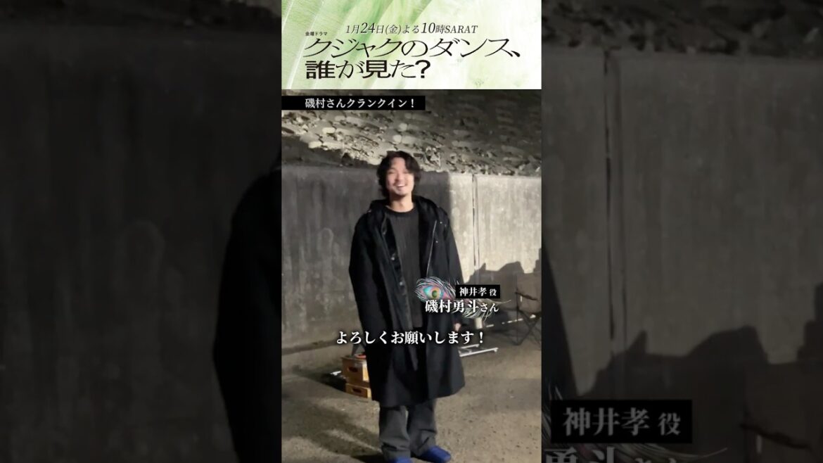 🦚#磯村勇斗 ˚.クランクイン.˚🎥『#クジャクのダンス、誰が見た?』