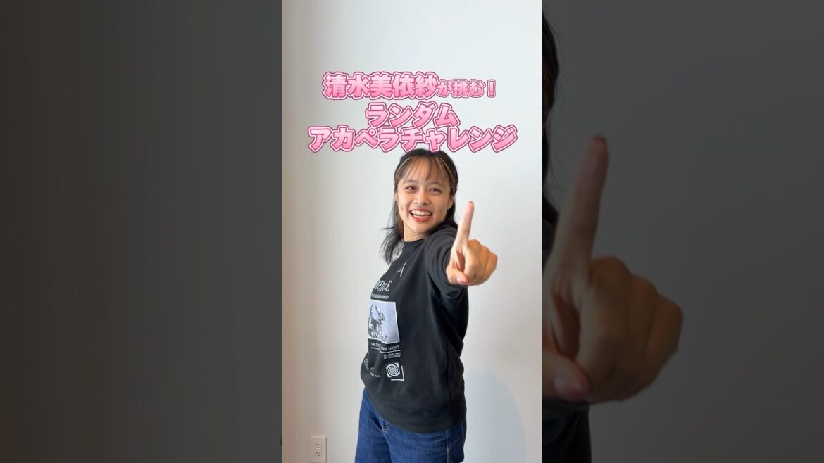 【清水美依紗がアカペラ披露!】新曲「Style」は歌えるのか!?@miishashimizu0310