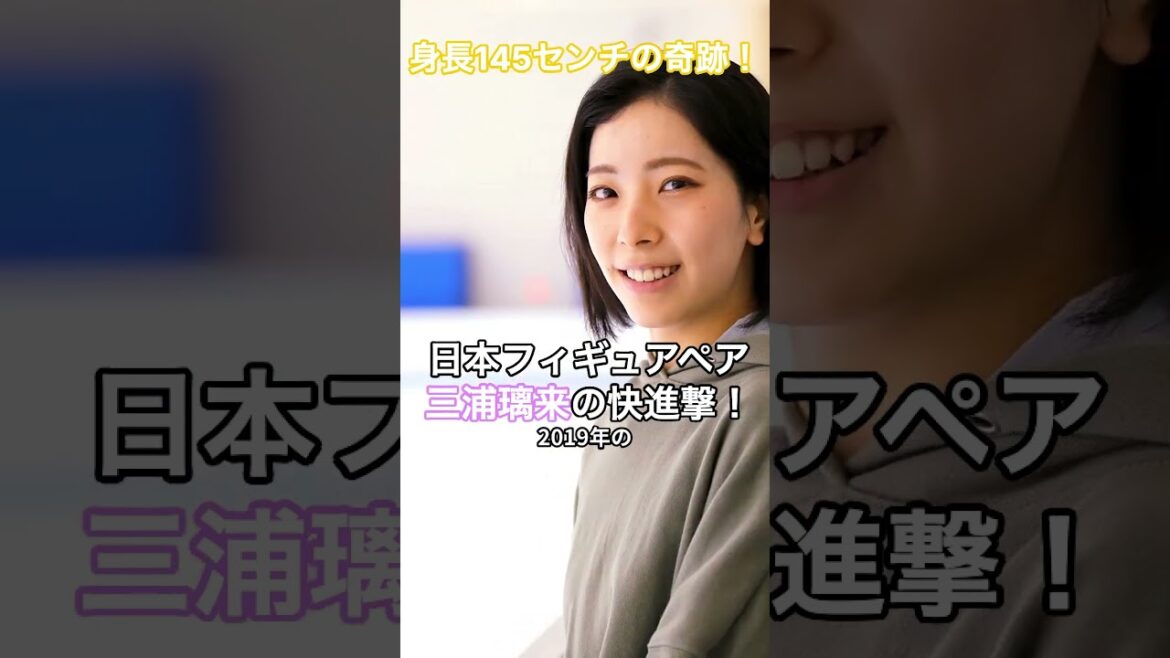 身長145センチの奇跡!日本フィギュアペア 三浦璃来の快進撃! #HumanStories_Japan #shorts