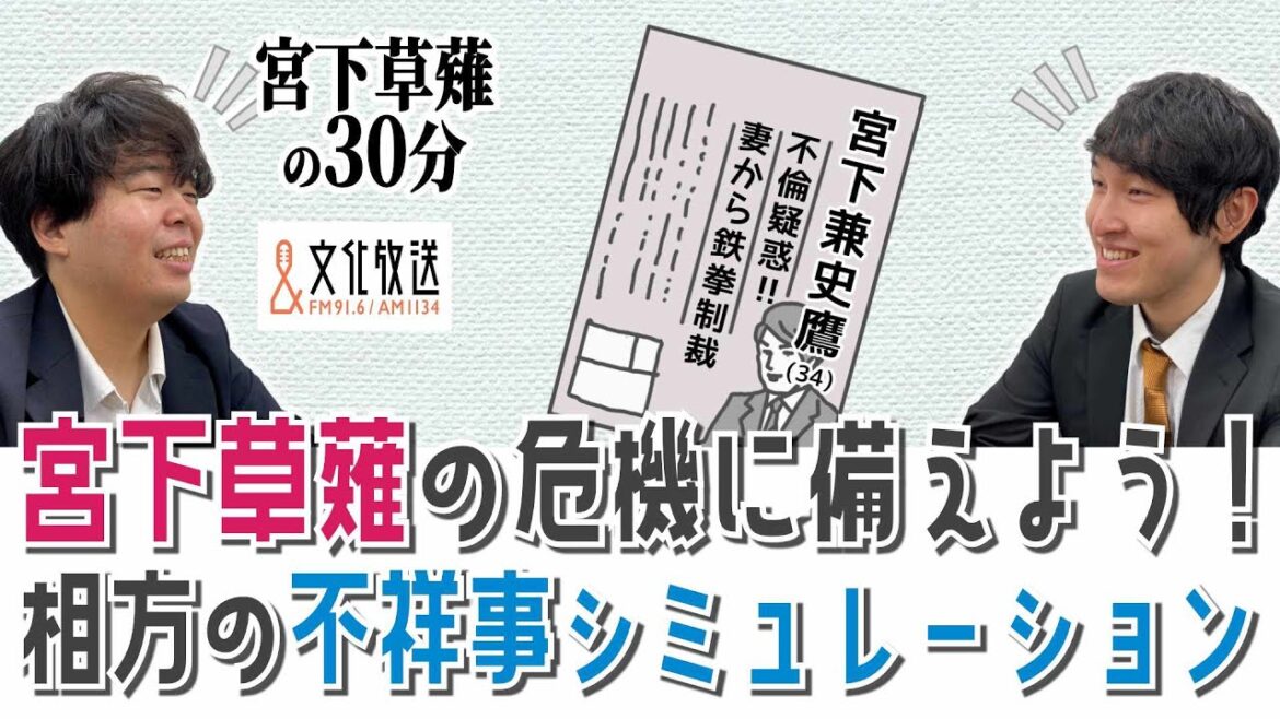 宮下草薙の危機に備えよう!相方の不祥事シミュレーション「宮下草薙の30分」ラジオ切り抜き【公式】
