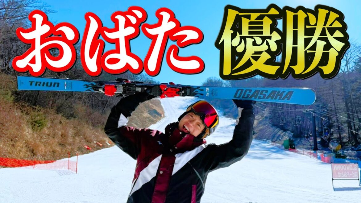 【おばたのお兄さん】スキー大回転大会で悲願の初優勝!