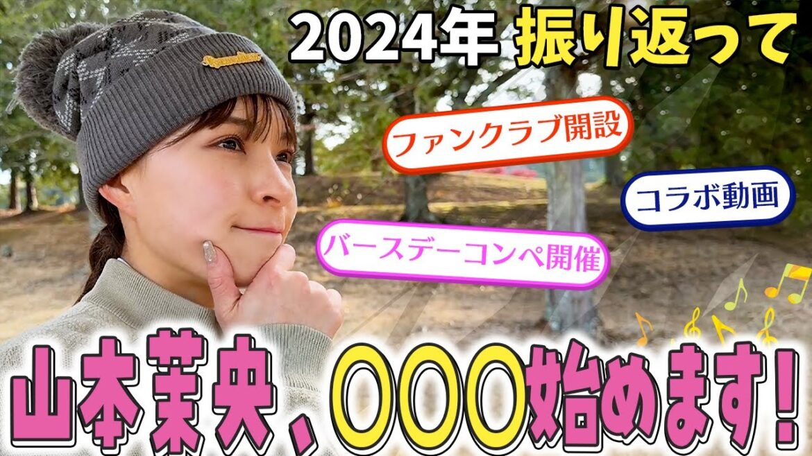 【発表】山本茉央、○○○始めます!