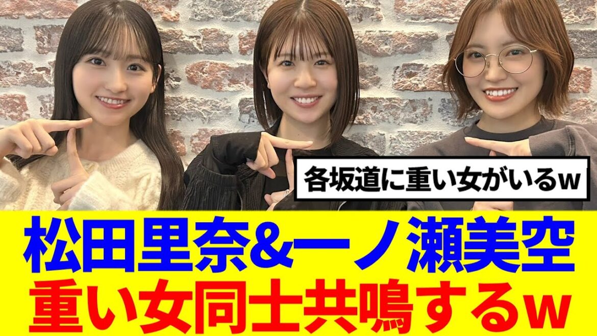 【坂道グループ】松田里奈&一ノ瀬美空、重い女同士共鳴するwww