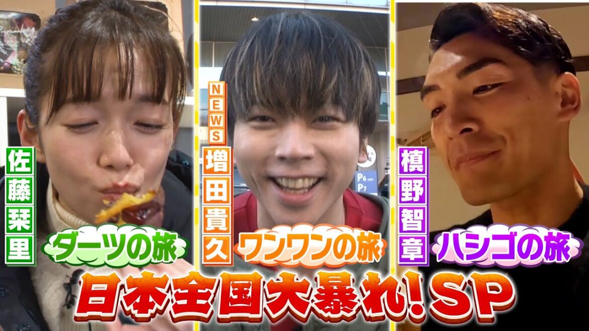 笑ってコラえて!2時間SPNEWS 増田貴久が富士山の麓でワンちゃんと爆走!&槙野智章は浦和でハシゴの旅&佐藤栞里は岩手でダーツの旅!よる7時00分放送