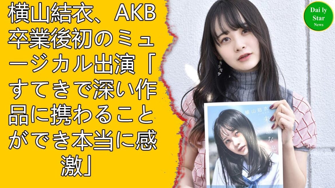 横山結衣、AKB卒業後初のミュージカル出演「すてきで深い作品に携わることができ本当に感激」