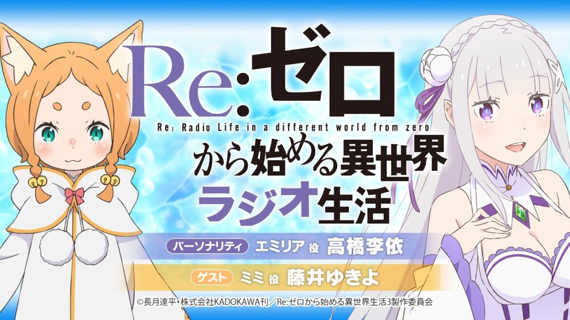 <第98回>Re:ゼロから始める異世界ラジオ生活|TVアニメ『Re:ゼロから始める異世界生活』公式ラジオ