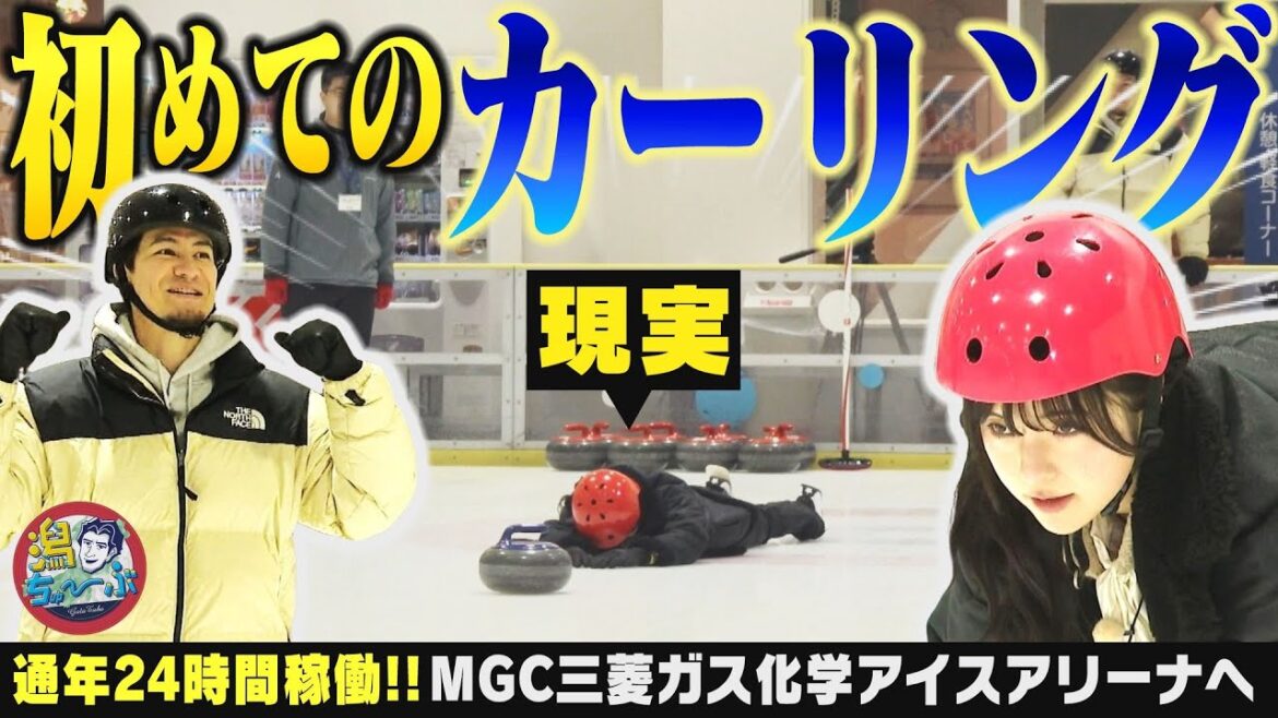 【新潟のスケート】通年24時間稼働の新潟市唯一のスケートリンク『MGC三菱ガス化学アイスアリーナ』でJOYと大塚七海がカーリングで奇跡!? ▽ 国土交通省の施設で最新除雪体験【潟ちゅーぶ】