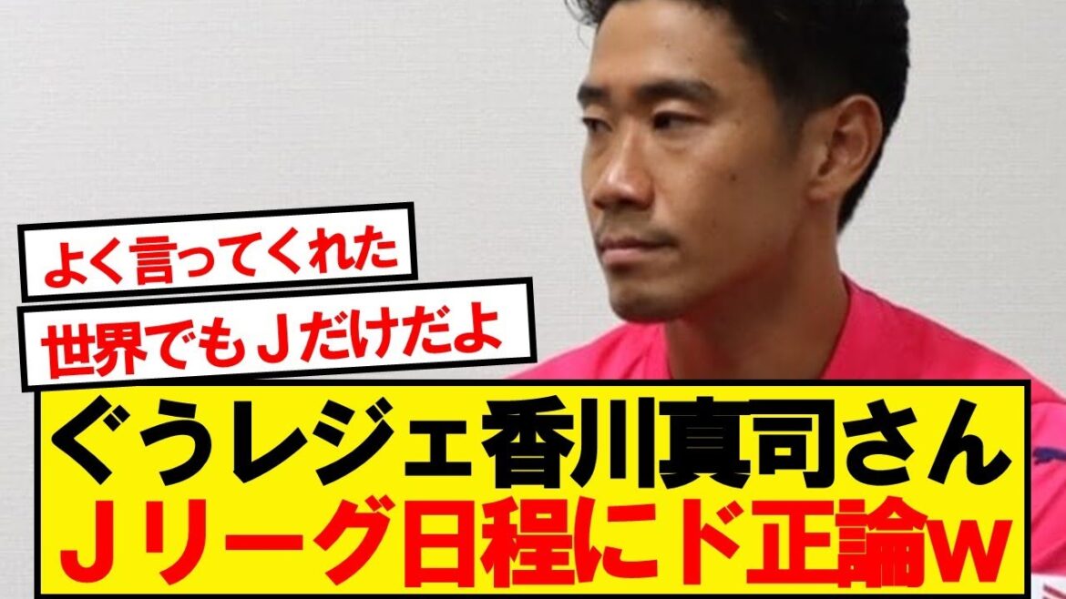 【朗報】レジェンド香川真司さん、Jリーグの日程にド正論パンチwwwww