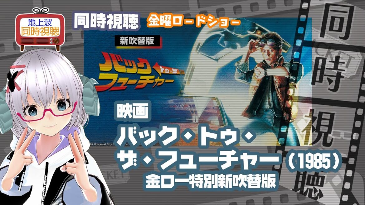 同時視聴 「バック・トゥ・ザ・フューチャー (新吹替版)」(1985)◆金曜ロードショー◆2025.02.07◆公開40周年◆映画《矢木めーこ/映画・Theatre Vtuber》