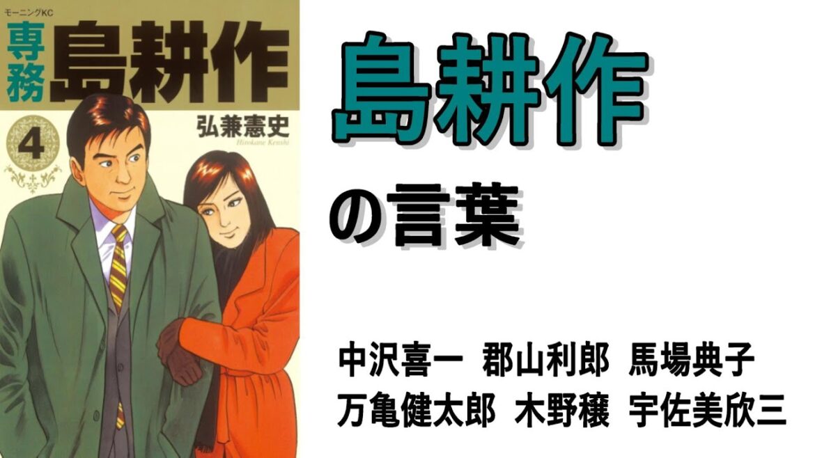 島耕作の言葉 中沢喜一 郡山利郎 馬場典子 万亀健太郎 木野穣 宇佐美欣三