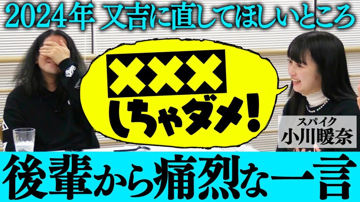 後輩から又吉に直してほしいところ発表!痛烈な一言に又吉思わず悶絶!人気占い師が2024年又吉の運勢を診た結果…【渦トーク2024④】
