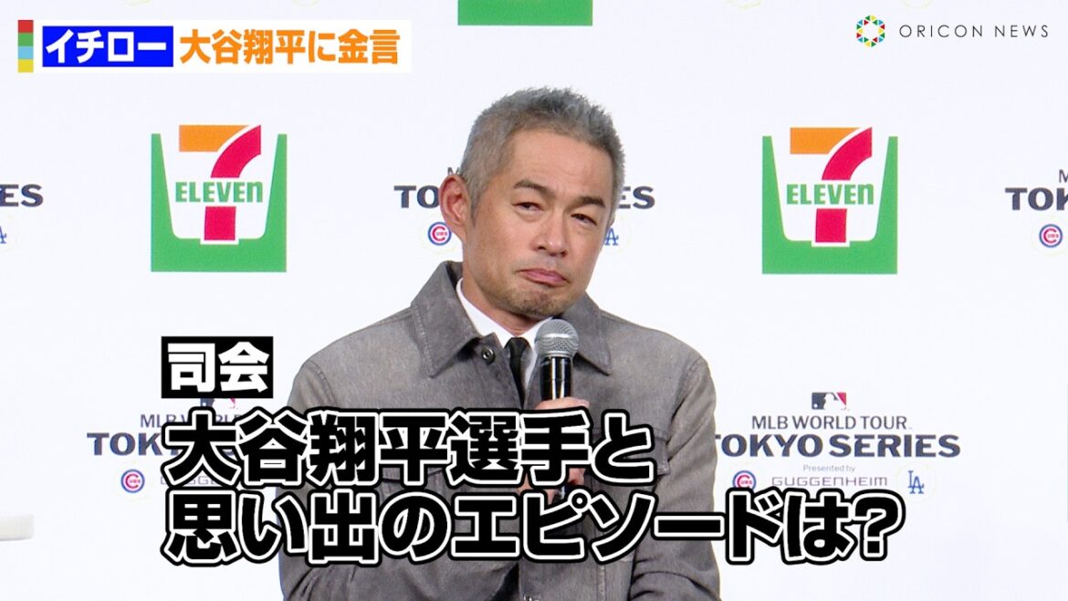 イチロー、メジャー1年目の大谷翔平に金言!?カブス鈴木誠也との“人違い”エピソードも披露 『セブンイレブン・ジャパン×MLBパートナーシップ契約』記者発表会