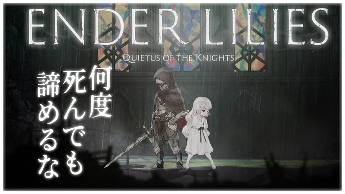 2Dアクションの美しい死にゲー『ENDER LILIES』が楽しすぎる!!