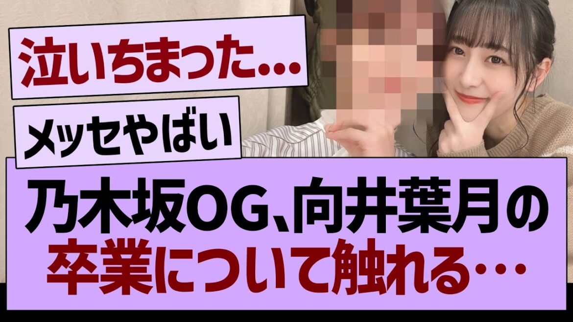 乃木坂OG、向井葉月の卒業について触れる…【乃木坂46・乃木坂工事中・乃木坂配信中】