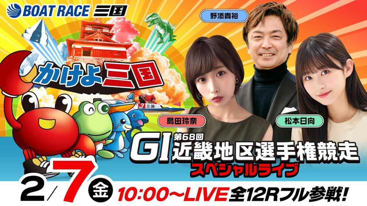 【ボートレース三国】GI 第68回近畿地区選手権競走/6日目・準優勝戦《島田玲奈》《松本日向》《野添貴裕》