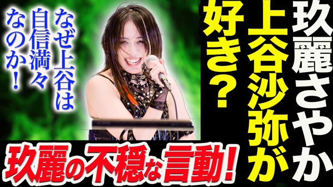 玖麗さやか上谷沙弥が好き?玖麗の不穏な言動!なぜ上谷は自信満々なのか!スターダム STARDOM