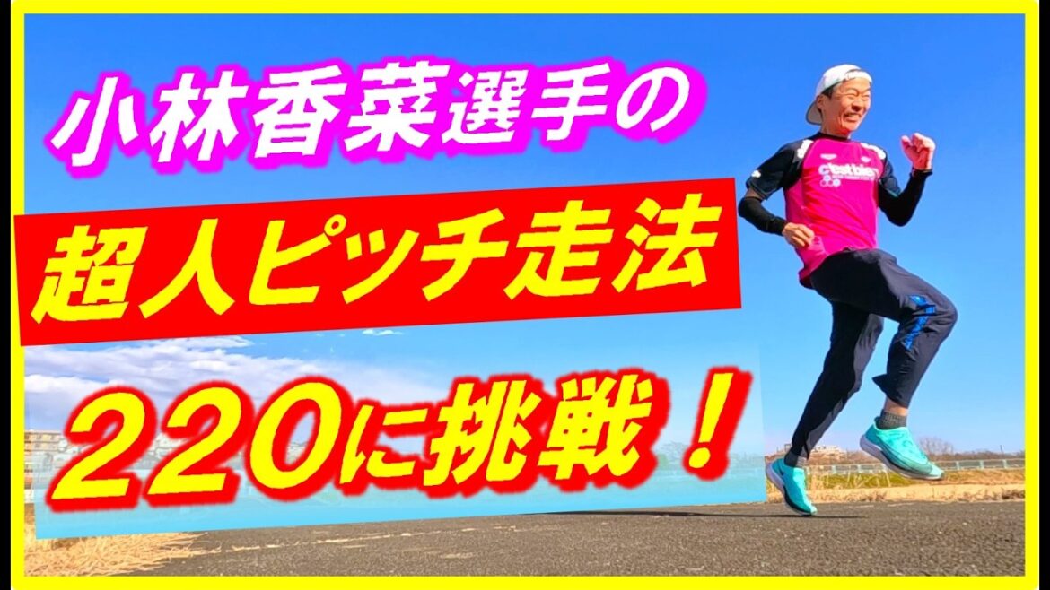 【無謀♪】小林香菜選手の超人ウルトラピッチ走法に61才サブ4アホアホランナーが挑戦!さあ、転ばないで済むのか~!とにかく速すぎて身体がバラバラになりそうでした(笑)