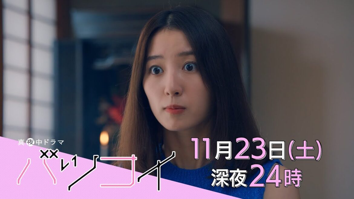 真夜中ドラマ「バツコイ」第6話 | BSテレ東
