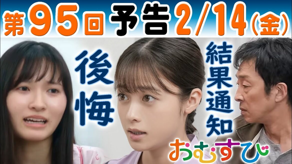 朝ドラ▲おむすび▲第95回予告▲父・聖人(北村有起哉)人間ドックの結果は…米田結(橋本環奈)は麻利絵(桧山ありす)に…NHK連続テレビ小説・中村アン・濱田マリ・佐野勇斗・仲里依紗・麻生久美子