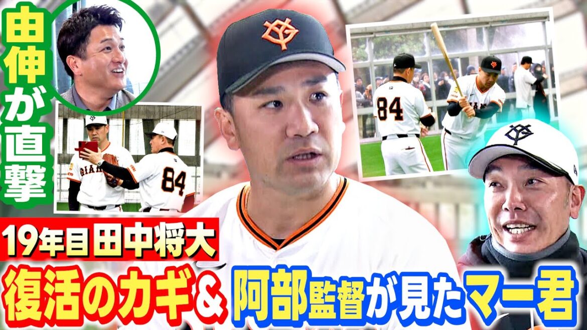 【高橋由伸さんが巨人キャンプへ】 田中将大の復活のカギは?阿部監督から見たマー君