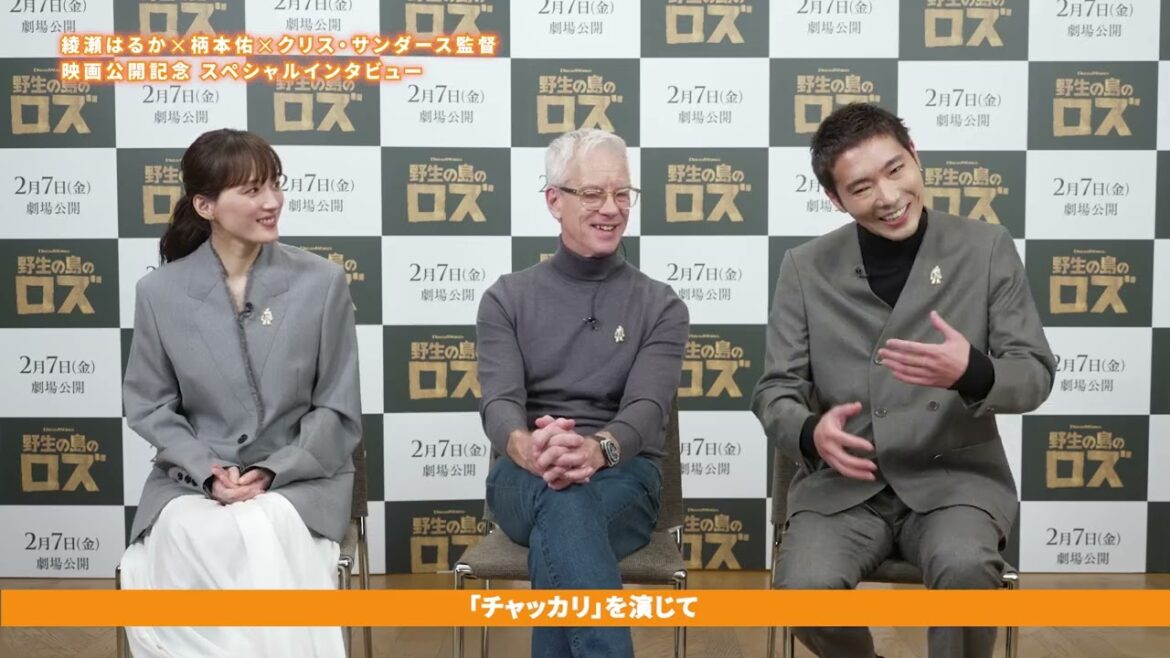 映画『野生の島のロズ』|クリス・サンダース監督×綾瀬はるか(ロズ役)×柄本佑(チャッカリ役)映画公開記念スペシャルインタビュー!