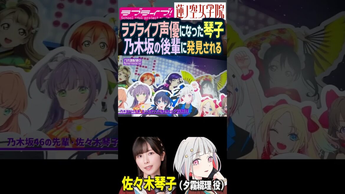 【蓮ノ空】乃木坂46の後輩に見つかる夕霧綴理(CV.佐々木琴子)【Link! Like! ラブライブ!】#shorts aqours 虹ヶ咲 Liella! リンクラ 声優 切り抜き 声優 こっちゃん
