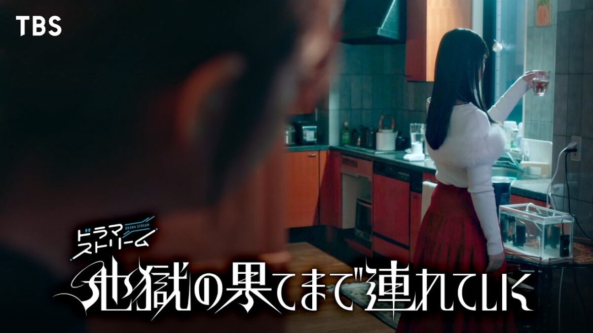 佐々木希×渋谷凪咲 「夫に近づく女からもらった、真っ赤な金魚を…」『地獄の果てまで連れていく』【TBS】