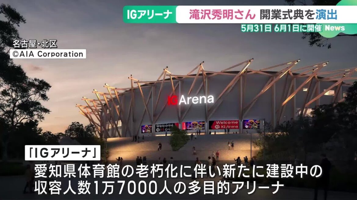 IGアリーナ オープニングイベントを滝沢秀明さんが演出「大変光栄に思っております」 (25/02/06 19:05)