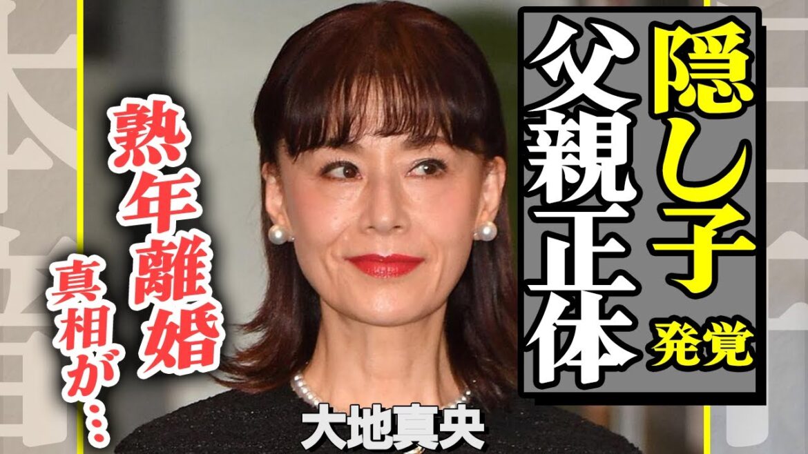 大地真央が松平健と破局した本当の理由…隠し子が発覚した真相や正体に驚きを隠せない…!判明した2度目の夫との現在の関係がヤバい【芸能】