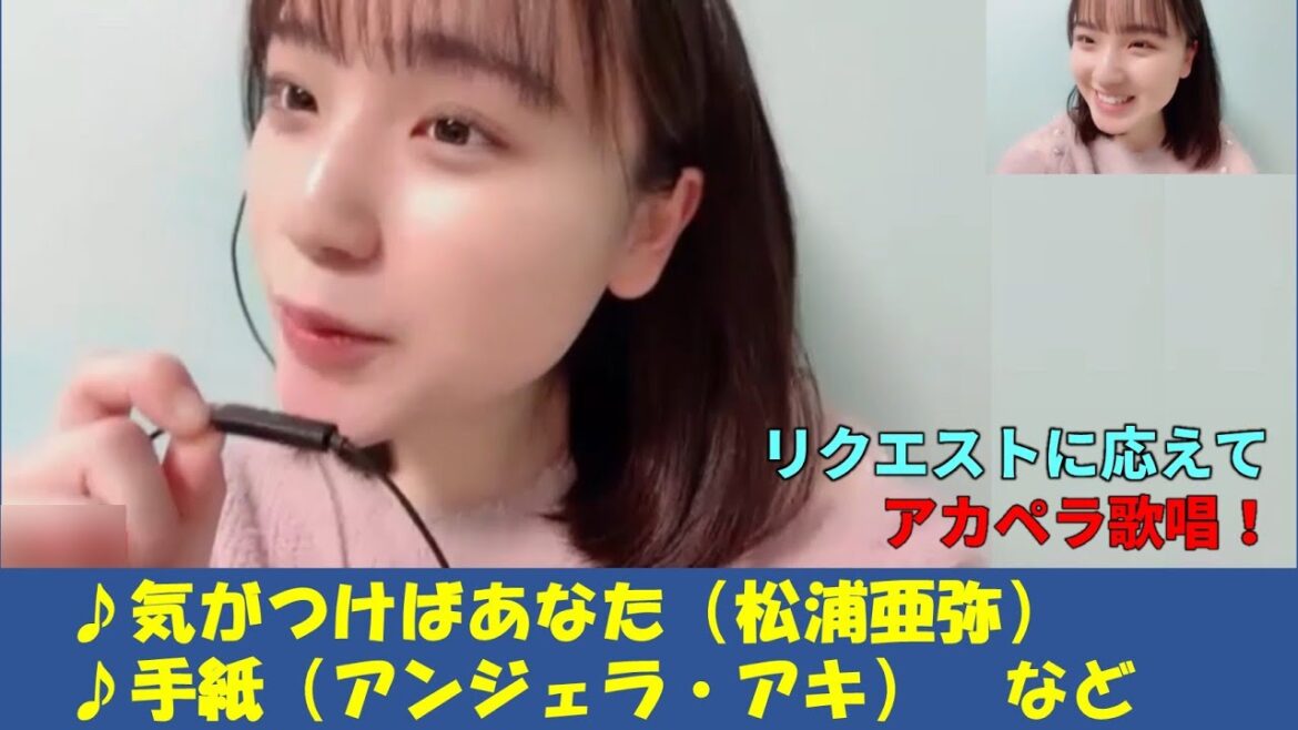 【清水紗良】リクエストに応えてアカペラ歌唱!アクターズスクール広島時代に歌った松浦亜弥や、アンジェラアキ・AKB48・STU48の楽曲を歌唱!/STU48/