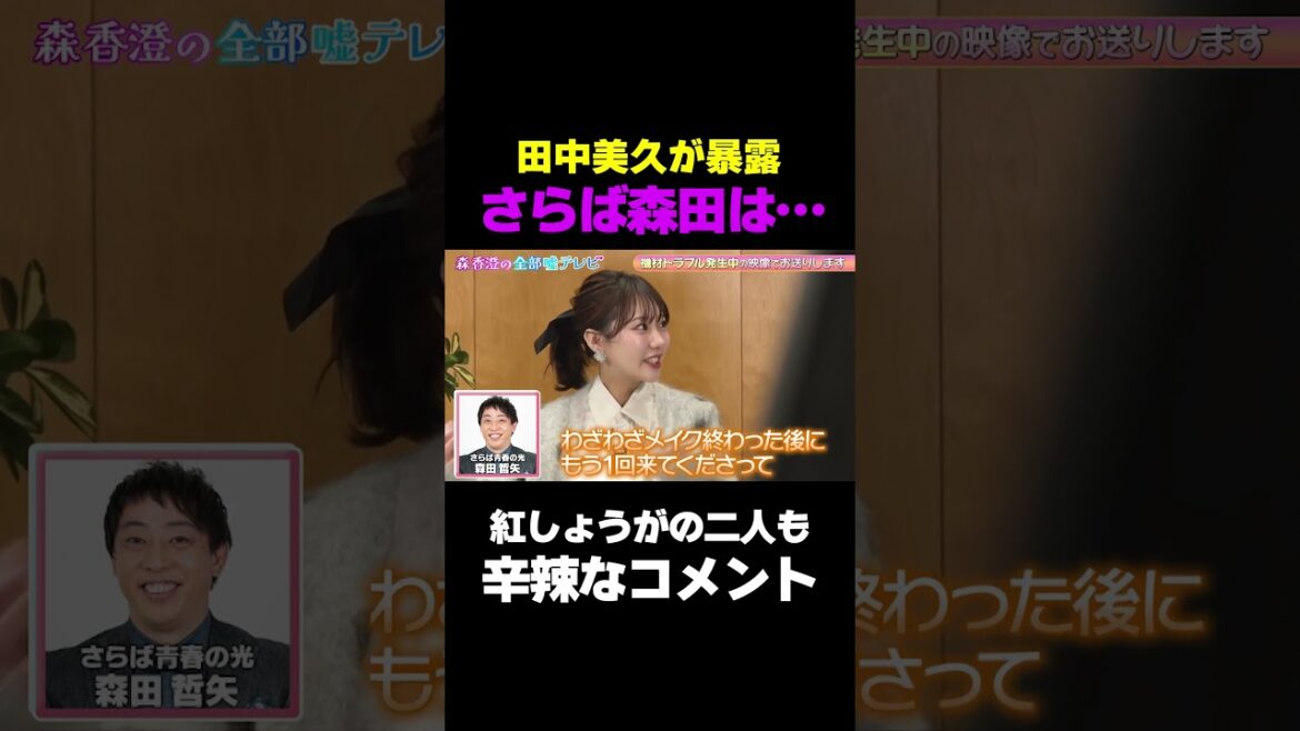 【紅しょうがもドン引き】田中美久をメイク室で口説いた人気芸人M/ #森香澄の全部嘘テレビ #森香澄 #田中美久 #紅しょうが #熊元プロレス #稲田 #さらば青春の光 #森田 #shorts