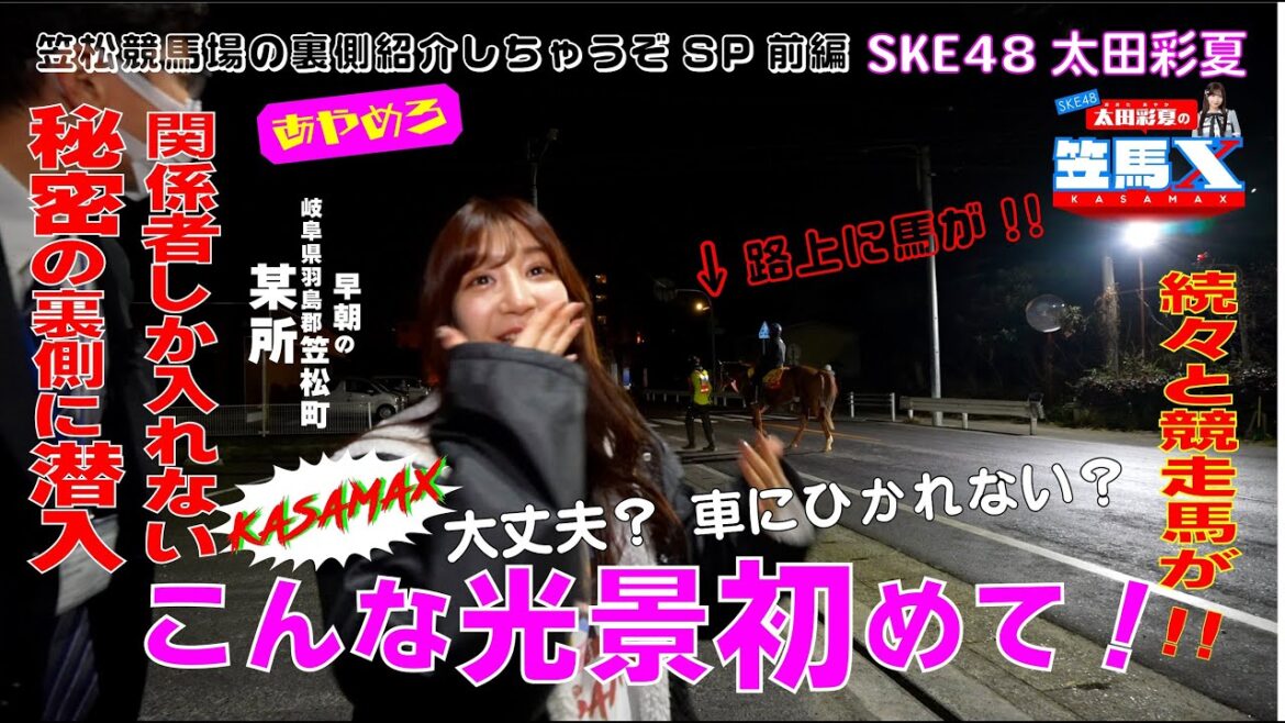 #3前編 笠松けいば応援番組「SKE48太田彩夏の笠馬X(カサマックス)」