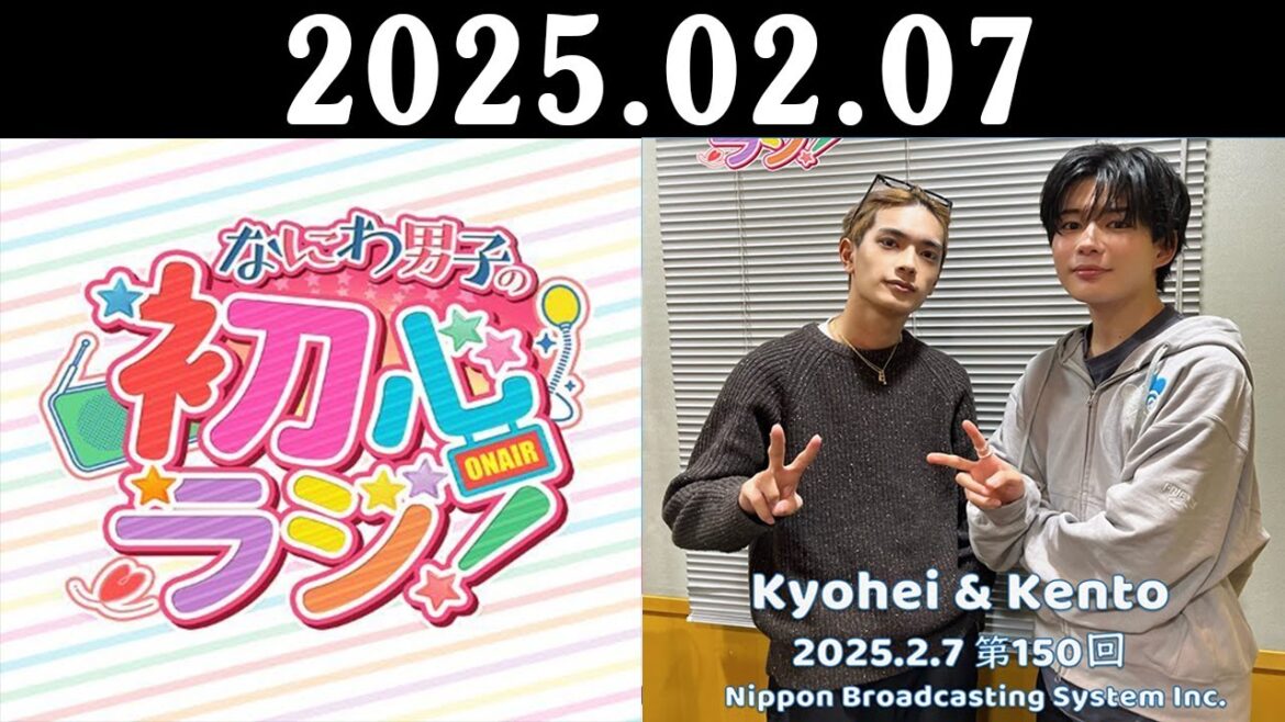 なにわ男子の初心ラジ! 2025.02.07 出演者 : 高橋恭平さんと長尾謙杜さんです!