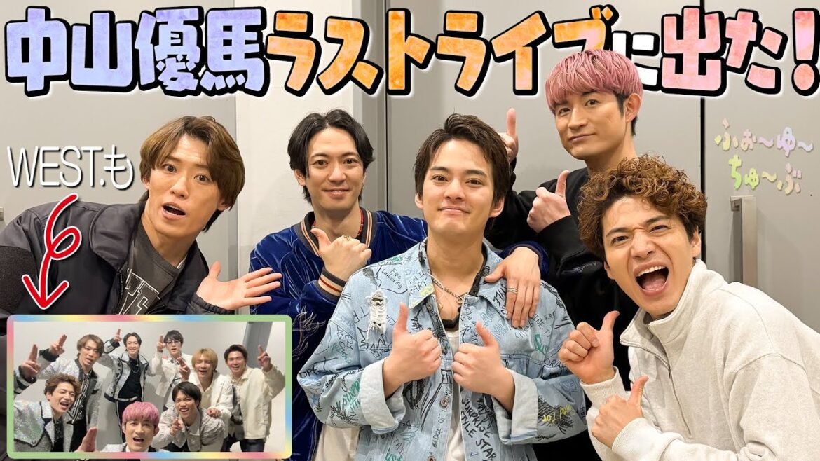 ふぉ〜ゆ〜【中山優馬ラストライブに突撃!】WEST.もありがと