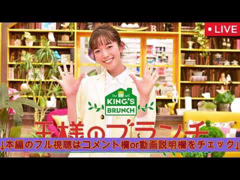 🔴王様のブランチ2月8日【目黒蓮&佐野勇斗/見逃し配信/フル】2025年2月8日 LIVE FULL