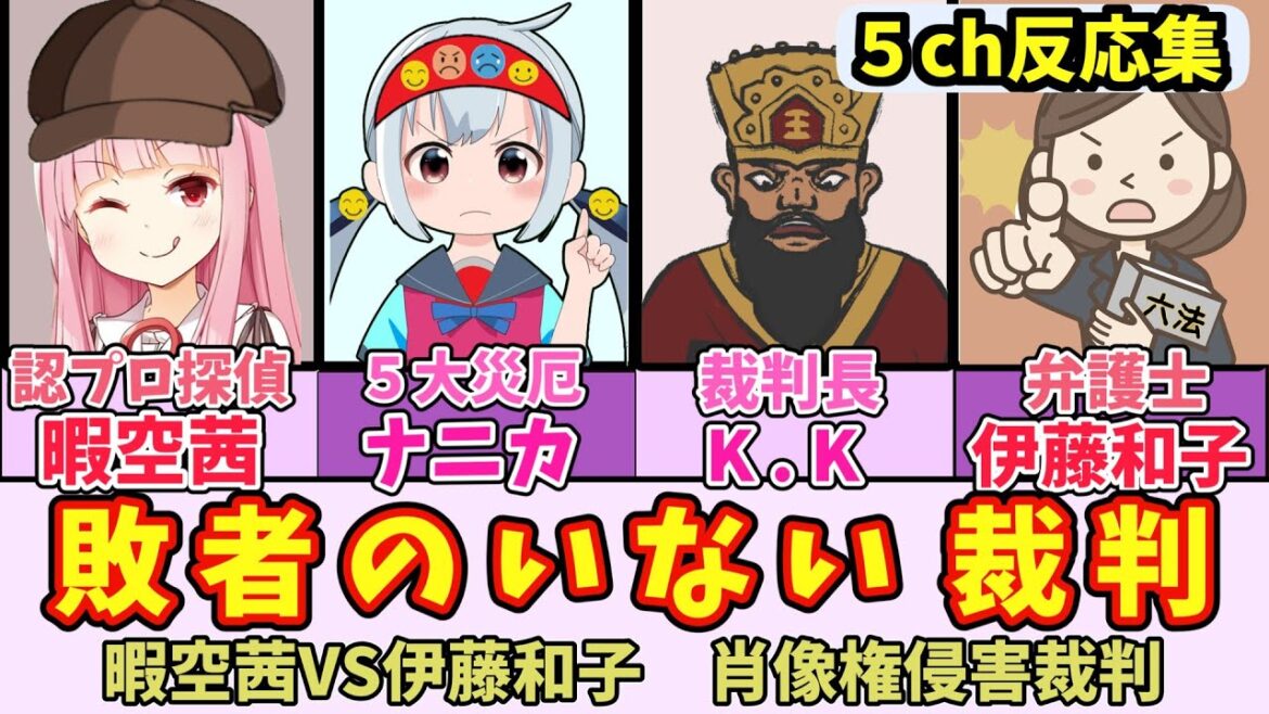 暇空茜VS伊藤和子 敗者のいない裁判 5chの反応集【1分で裁判結果がわかった】【堀口英利の居ない裁判】