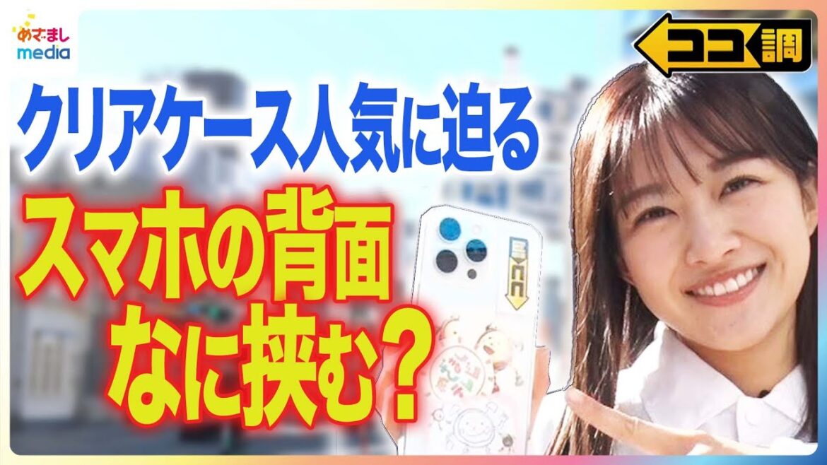 若者トレンドのなぜ!?スマホのクリアケース背面なに挟む?推し活アイテムや写真などの”思い出派”から名刺や割引券などの”実用性重視派”までクリアケースの魅力を原田葵アナが徹底調査【ココ調】