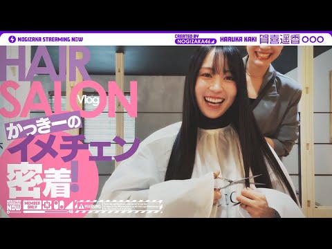 【カラー】賀喜のイメチェンに密着!人生で初めて髪を染めてみた!