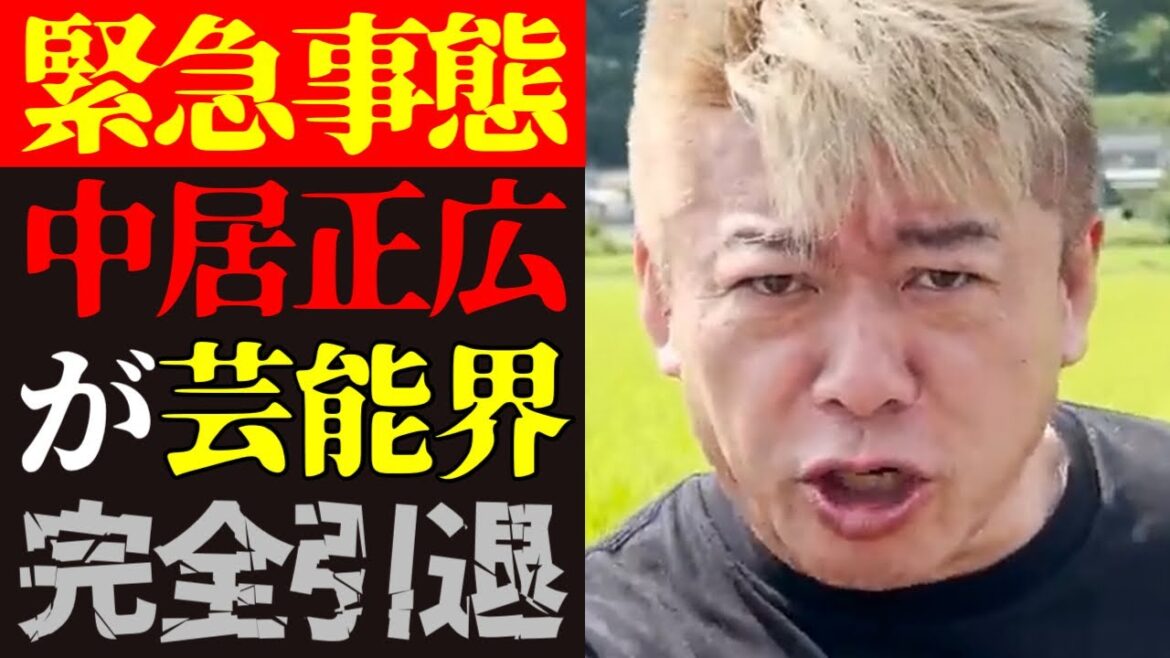 【ホリエモン 最新】この話を聞いてゾッとしました…中居正広女性トラブルで芸能界引退とフジテレビ問題の闇について【堀江貴文/芸能界/SMAP/ニュース】