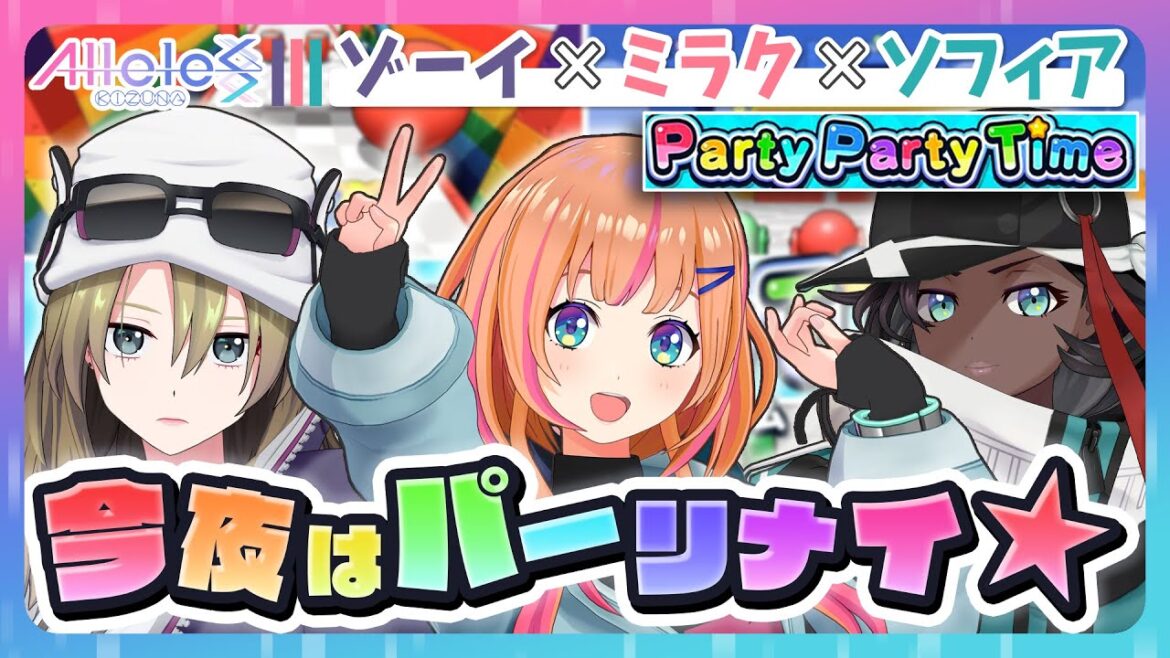 【Party Party Time】ミラゾフィアのラスト配信! パーティーゲームでパーリナイ☆【#まいにちアリルズ】【ミラク/ゾーイ/ソフィア】
