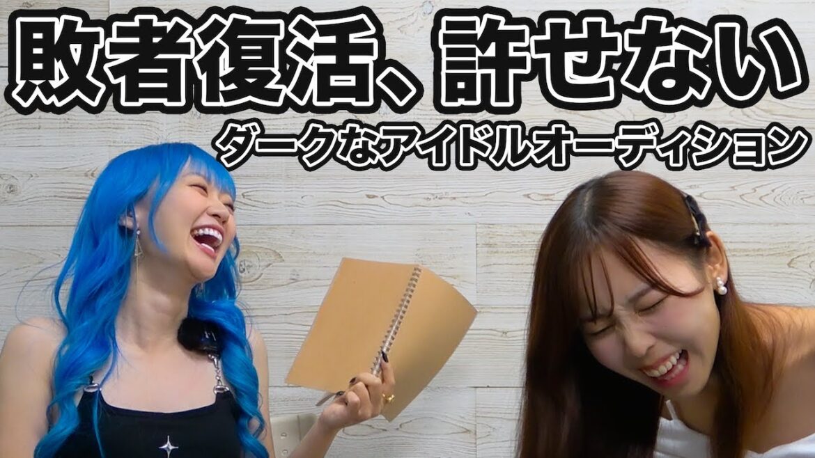 【敗者復活メンバーより優秀だったダークアイドル】全審査1・2位なのにカット…放送されなかった【深山奈優】