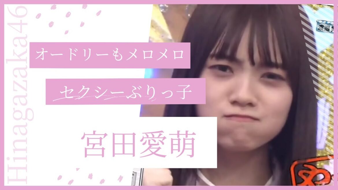 【日向坂46】オードリーもやられる宮田愛萌のセクシーぶりっ子集【ひなあい切り抜き】