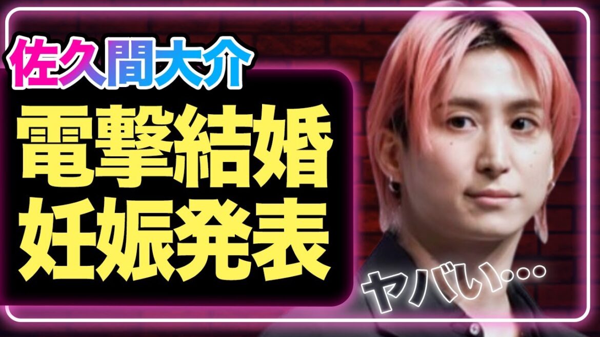 佐久間大輔が電撃結婚、妊娠まで発表の真相に驚きを隠せない!大物すぎる匂わせ彼女の正体がヤバすぎた…!【SnowMan】【芸能】