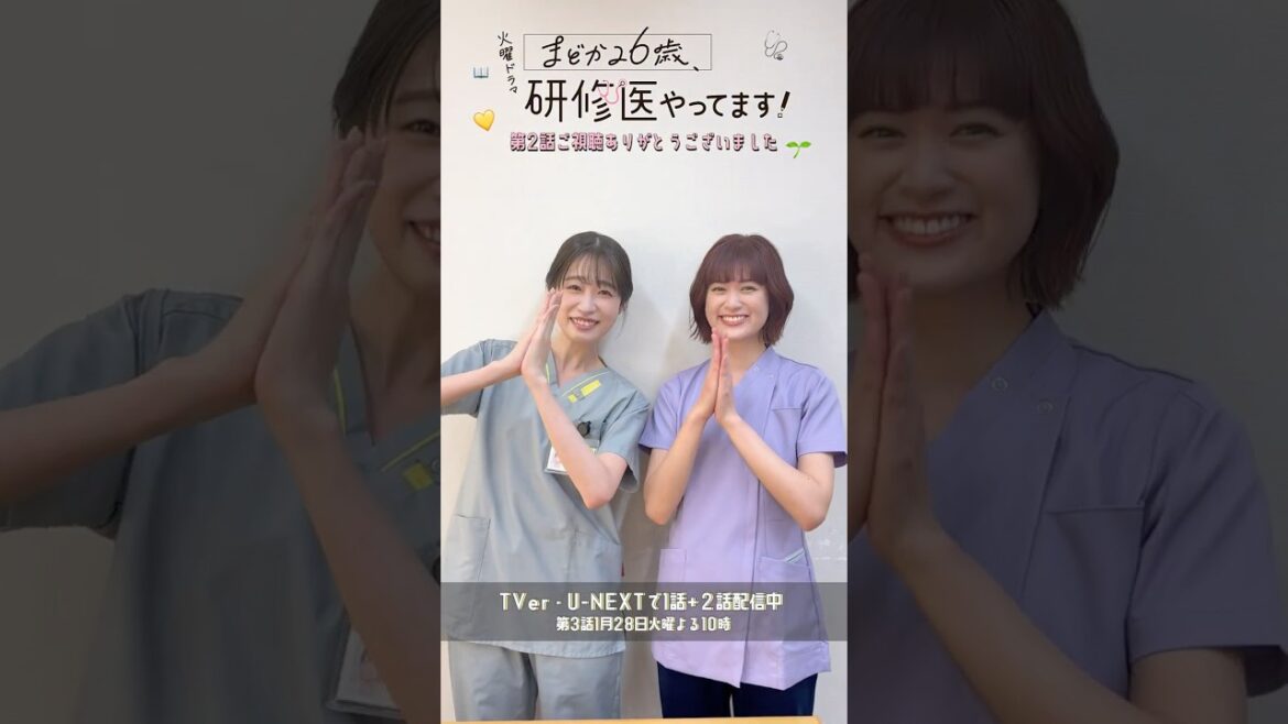 🩺#まどか26歳 👀実はあそこはアドリブ…⁉︎ 第2話ご視聴ありがとうございました😄#髙橋ひかる #小西桜子