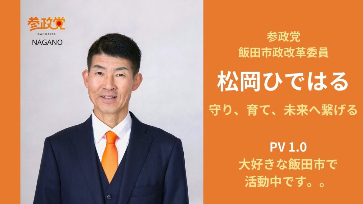 【松岡ひではるPV1.0】飯田市政改革委員【参政党】守り、育て、未来へ繋げる