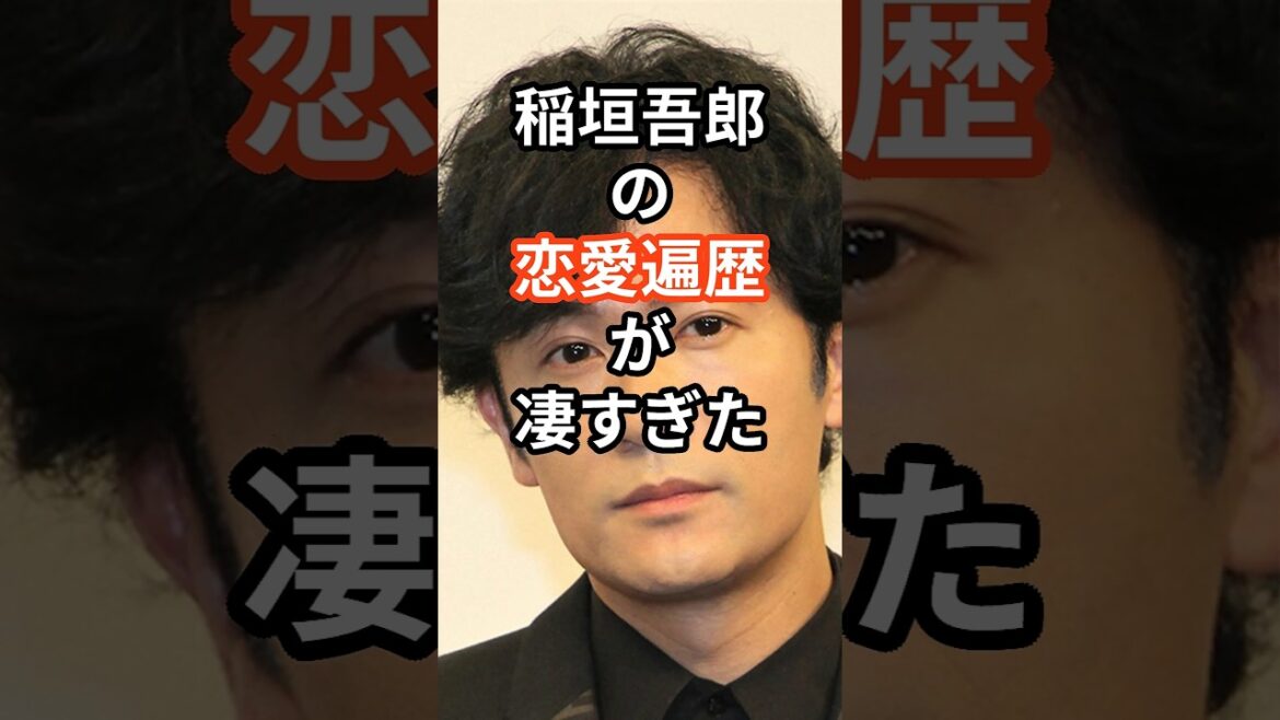 稲垣吾郎の恋愛遍歴が凄すぎた #shors #芸能人 #恋愛 #結婚 #稲垣吾郎 #smap