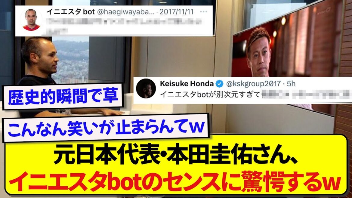 元日本代表・本田圭佑さん、イニエスタbotのコメントセンスに驚きが隠せない模様wwwwww