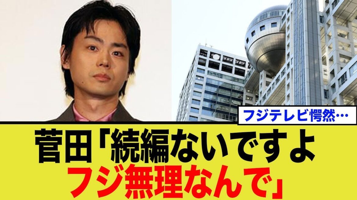 菅田将暉「続編ないですよ、フジテレビ無理なんで」