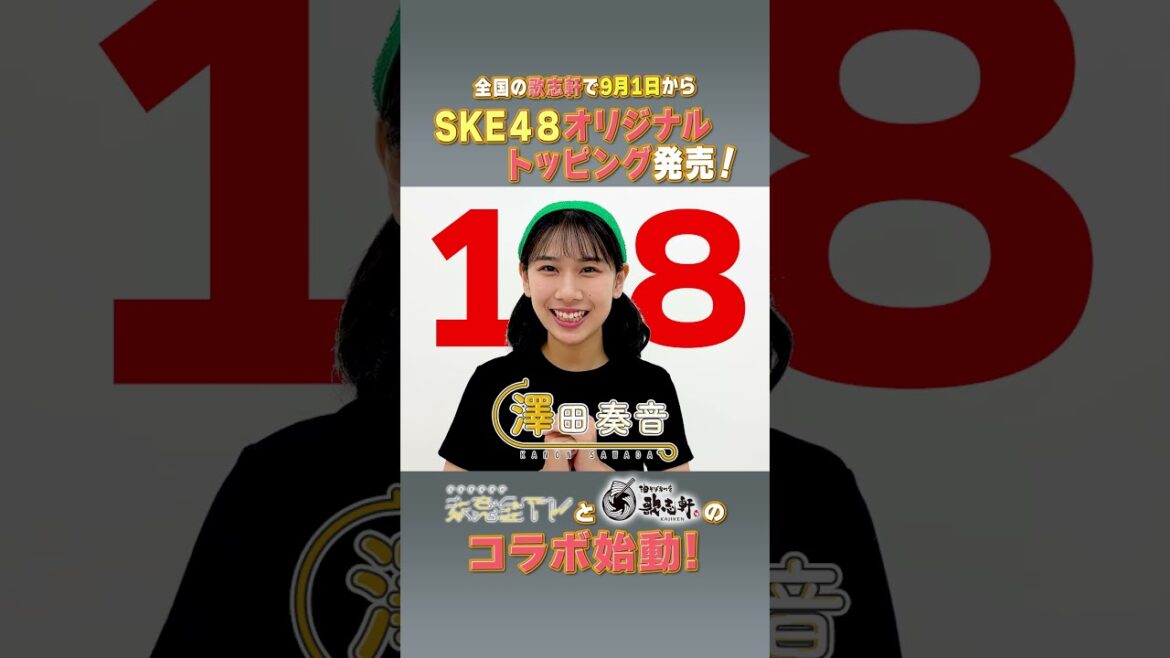 未完全TV×歌志軒コラボ!イベントまで毎日告知@18日! #SKE48 #澤田奏音 #歌志軒 #未完全TV #テレビ愛知 #shorts